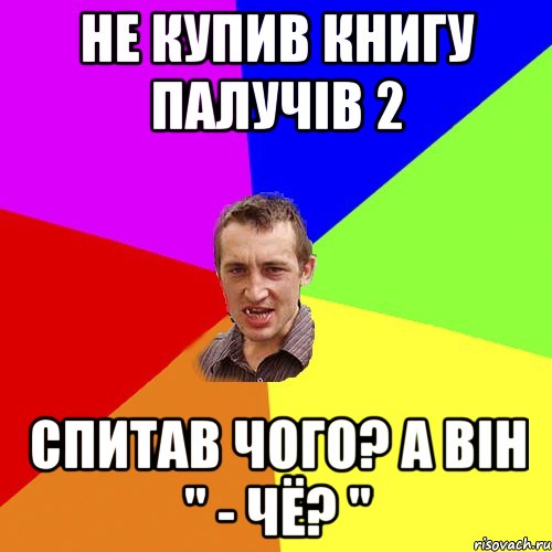 Не купив книгу палучів 2 спитав чого? а він " - ЧЁ? ", Мем Чоткий паца