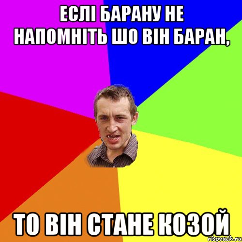 Еслі барану не напомніть шо він баран, то він стане козой, Мем Чоткий паца