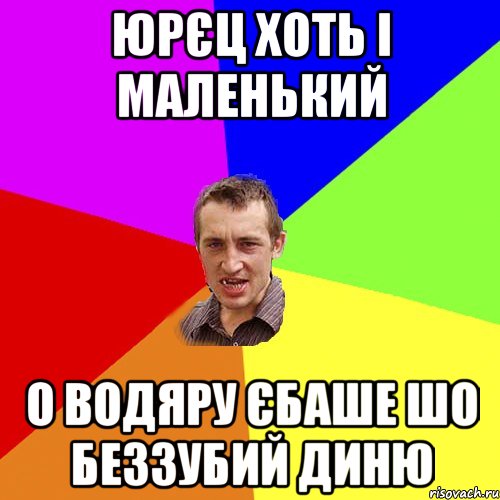 юрєц хоть і маленький о водяру єбаше шо беззубий диню, Мем Чоткий паца