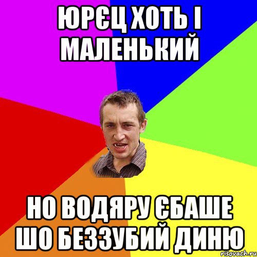 юрєц хоть і маленький но водяру єбаше шо беззубий диню, Мем Чоткий паца