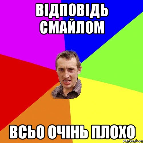 відповідь смайлом всьо очінь плохо, Мем Чоткий паца