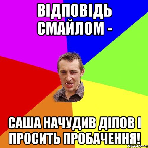 відповідь смайлом - саша начудив ділов і просить пробачення!, Мем Чоткий паца