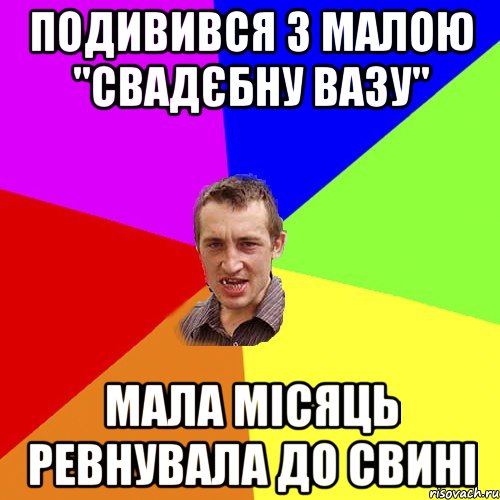 Подивився з малою "Свадєбну вазу" Мала місяць ревнувала до свині, Мем Чоткий паца