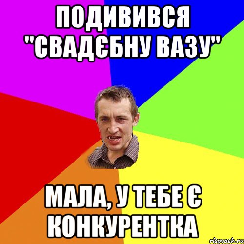 Подивився "Свадєбну вазу" Мала, у тебе є конкурентка, Мем Чоткий паца