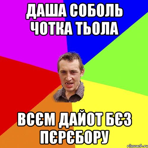 Даша Соболь чотка тьола всєм дайот бєз пєрєбору, Мем Чоткий паца