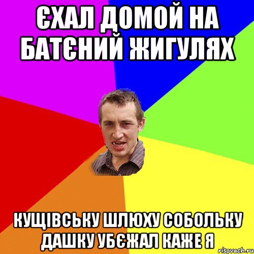 Єхал домой на батєний жигулях Кущівську шлюху Собольку Дашку убєжал каже я, Мем Чоткий паца
