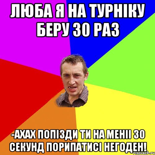 Люба я на турніку беру 30 раз -ахах попізди ти на меніі 30 секунд порипатисі негоден!, Мем Чоткий паца