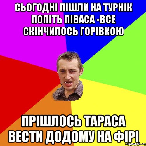 Сьогодні пішли на турнік попіть піваса -все скінчилось горівкою Прішлось тараса вести додому на фірі, Мем Чоткий паца