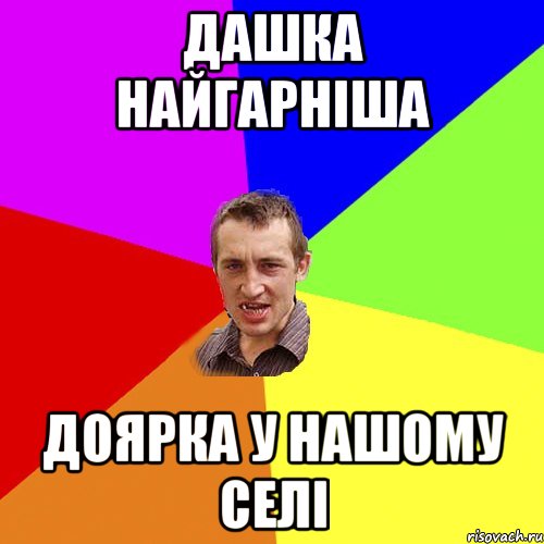 Дашка Найгарнiша доярка у нашому селi, Мем Чоткий паца