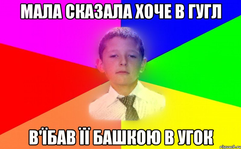 Мала сказала хоче в Гугл В'їбав її башкою в угок