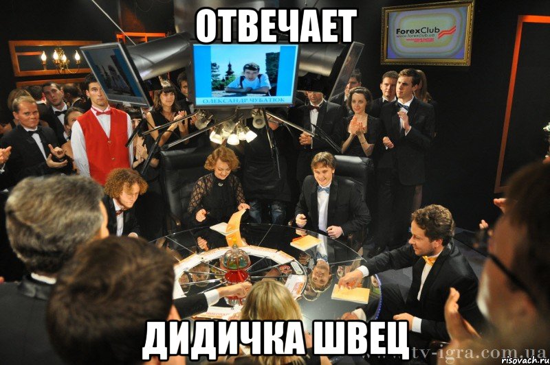 Отвечает Дидичка Швец, Мем что где когда