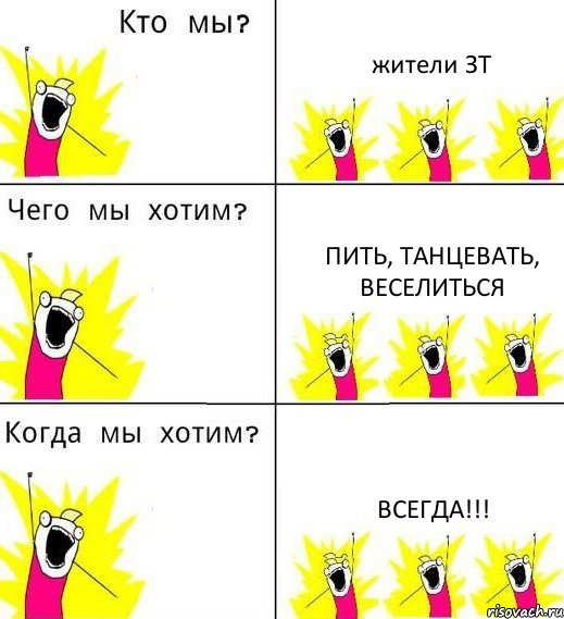 жители ЗТ пить, танцевать, веселиться всегда!!!, Комикс Что мы хотим