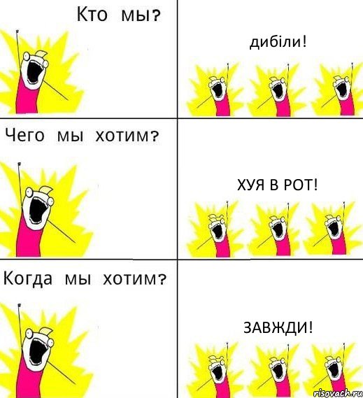 дибіли! хуя в рот! завжди!, Комикс Что мы хотим