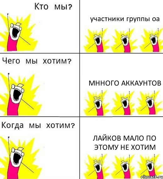 участники группы оа мнного аккаунтов лайков мало по этому не хотим, Комикс Что мы хотим