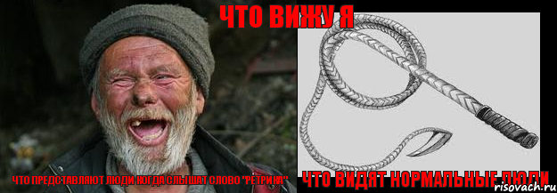что представляют люди когда слышат слово "Ретрика" что видят нормальные люди что вижу я