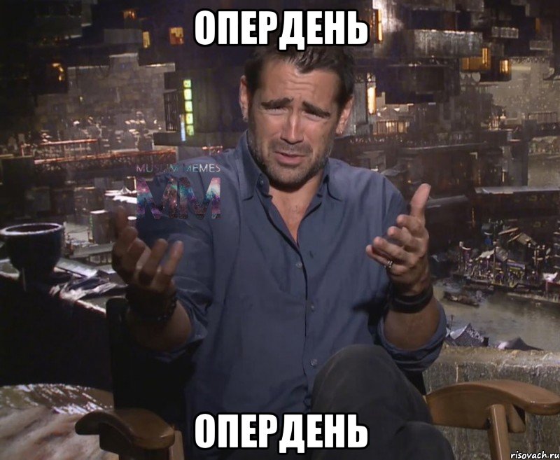опердень опердень