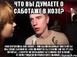 Что вы думаете о саботаже в козе? Они ворвались внезапно, у них были водяные пистолеты мы даже ебалом не успели маргнуть стояли уже по трусы мокрые... Говорят их называют безумная Кэр и Анка пулеметчицаколесанадувательница..., Мем Что за направление