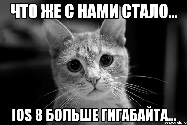 Что же с нами стало… iOS 8 больше гигабайта…