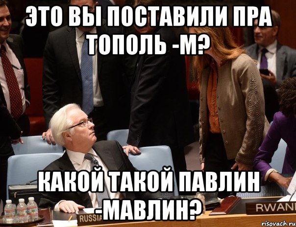 Это вы поставили ПРА Тополь -М? какой такой павлин -мавлин?