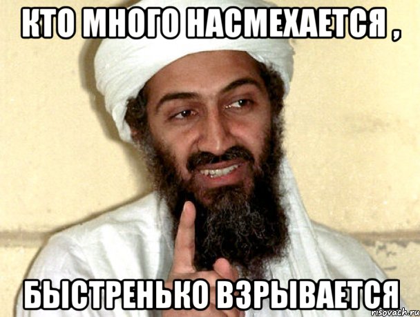 Кто много насмехается , Быстренько взрывается