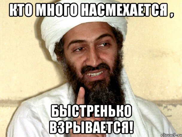 Кто много насмехается , Быстренько взрывается!