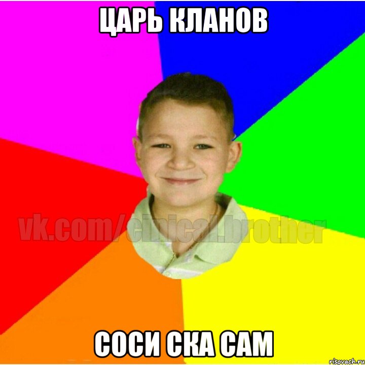 Царь кланов Соси ска сам