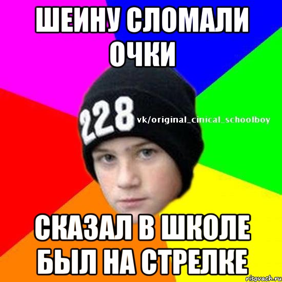 Шеину сломали очки Сказал в школе был на стрелке
