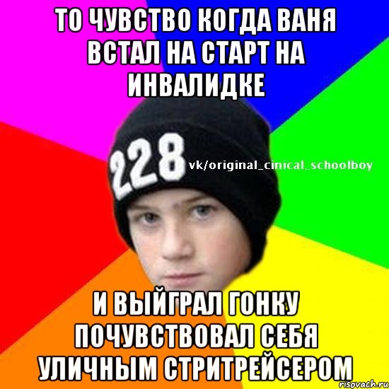 То чувство когда Ваня встал на старт на инвалидке и выйграл гонку почувствовал себя уличным стритрейсером