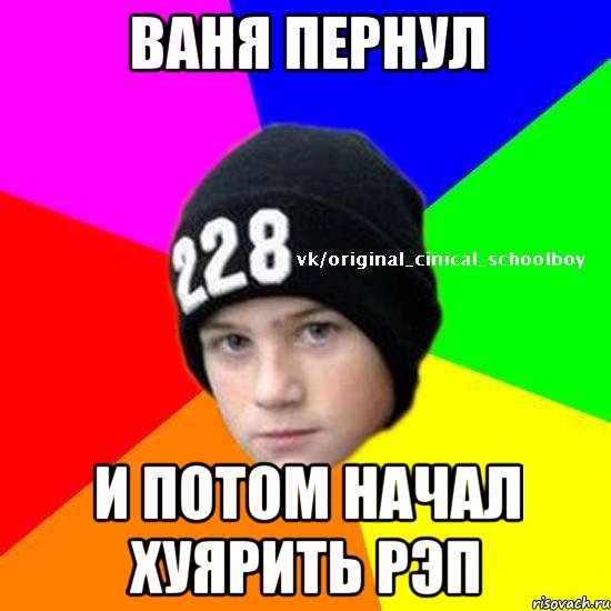 Ваня пернул и потом начал хуярить рэп