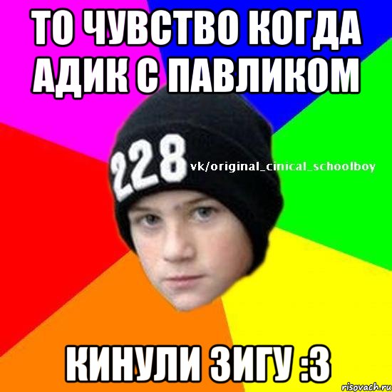 То чувство когда Адик с Павликом кинули зигу :3