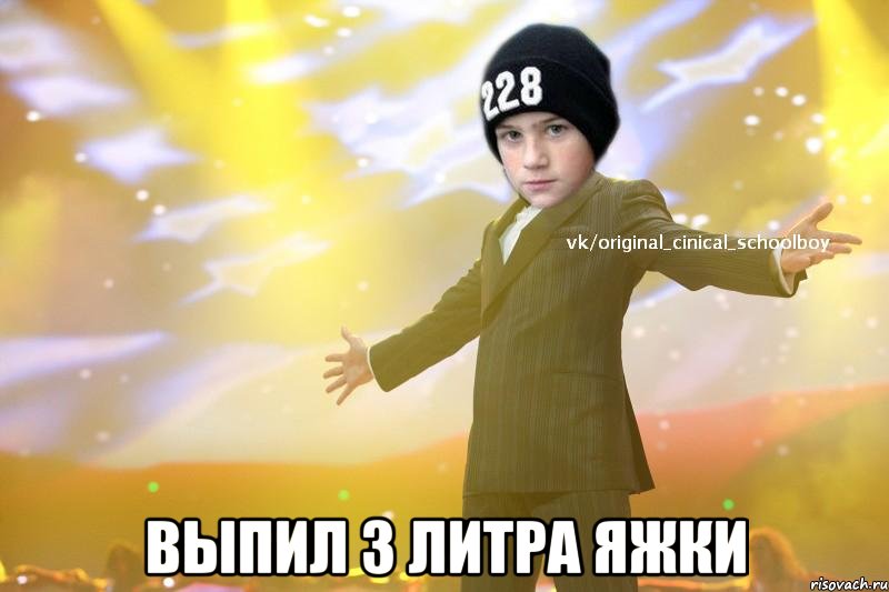  выпил 3 литра яжки