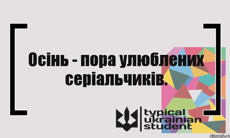 Осінь - пора улюблених серіальчиків., Комикс цитата