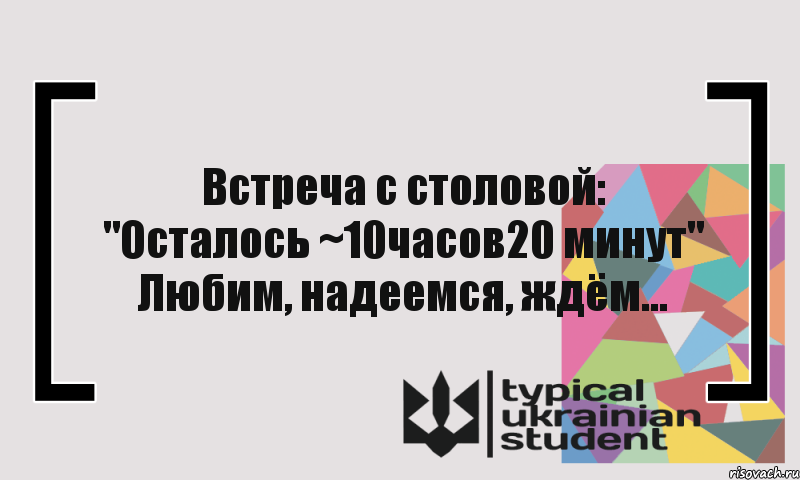 Встреча с столовой: "Осталось ~10часов20 минут" Любим, надеемся, ждём..., Комикс цитата