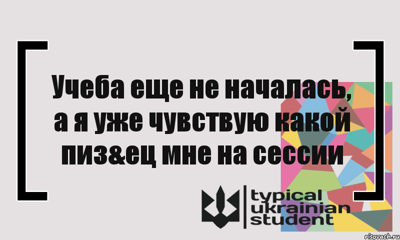 Учеба еще не началась, а я уже чувствую какой пиз&ец мне на сессии, Комикс цитата