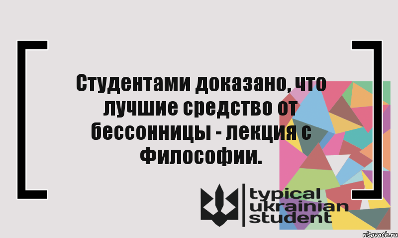 Студентами доказано, что лучшие средство от бессонницы - лекция с Философии., Комикс цитата