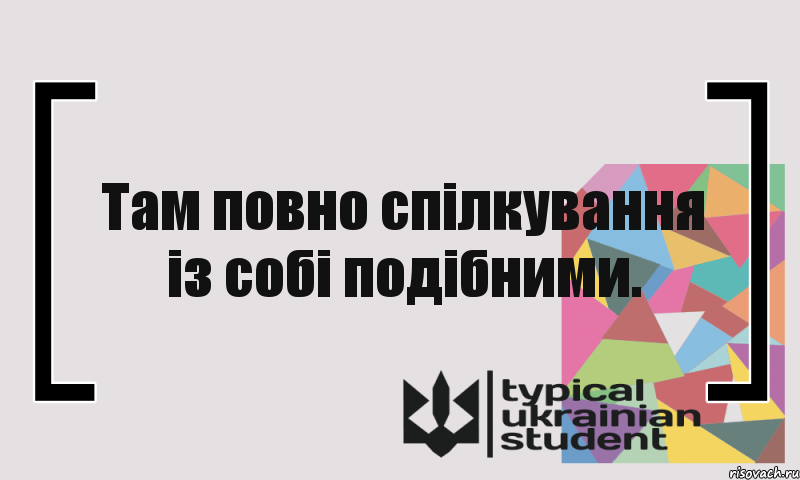 Там повно спілкування із собі подібними., Комикс цитата