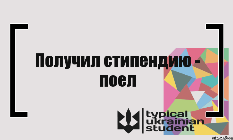 Получил стипендию - поел, Комикс цитата