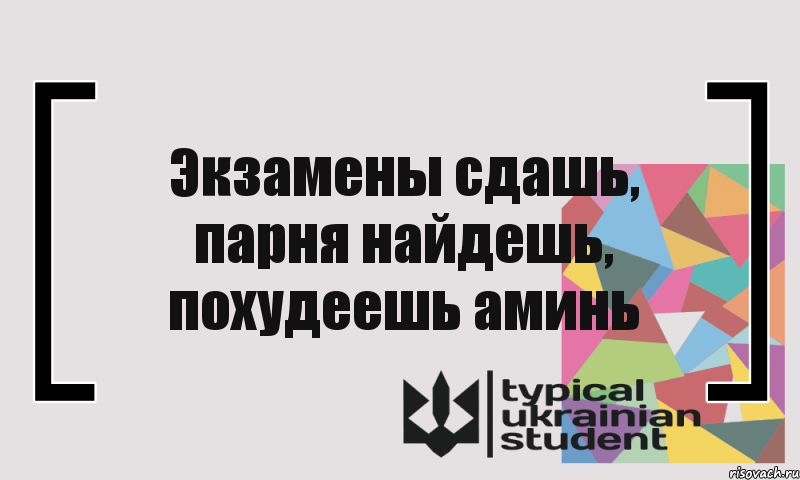 Экзамены сдашь, парня найдешь, похудеешь аминь, Комикс цитата