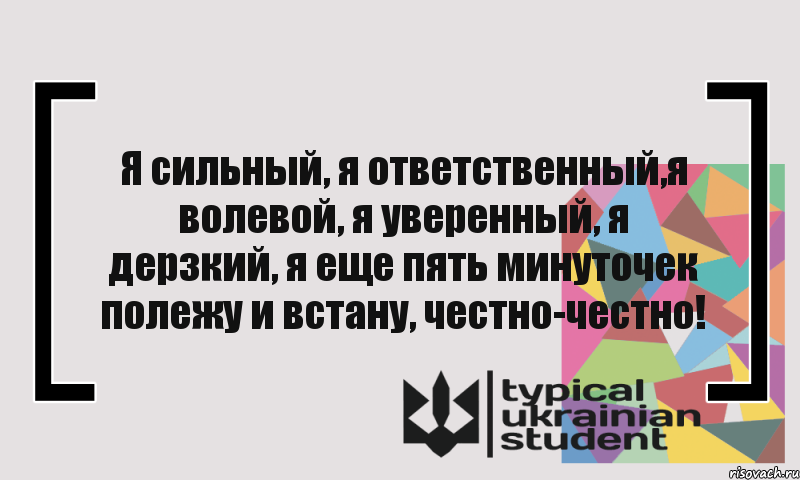 Я сильный, я ответственный,я волевой, я уверенный, я дерзкий, я еще пять минуточек полежу и встану, честно-честно!, Комикс цитата