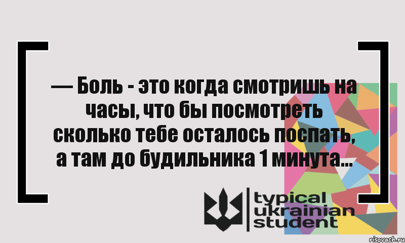 — Боль - это когда смотришь на часы, что бы посмотреть сколько тебе осталось поспать, а там до будильника 1 минута..., Комикс цитата