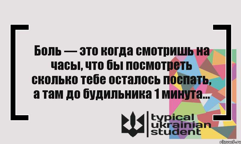 Боль — это когда смотришь на часы, что бы посмотреть сколько тебе осталось поспать, а там до будильника 1 минута..., Комикс цитата