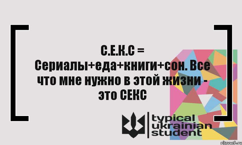 С.Е.К.С = Сериалы+еда+книги+сон. Все что мне нужно в этой жизни - это СЕКС, Комикс цитата