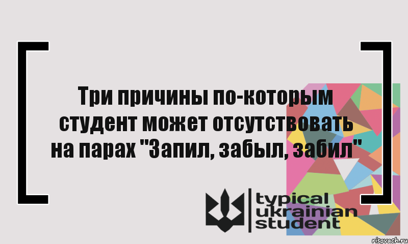 Три причины по-которым студент может отсутствовать на парах "Запил, забыл, забил", Комикс цитата