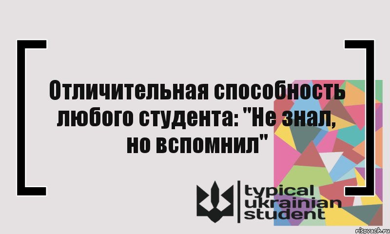 Отличительная способность любого студента: "Не знал, но вспомнил", Комикс цитата