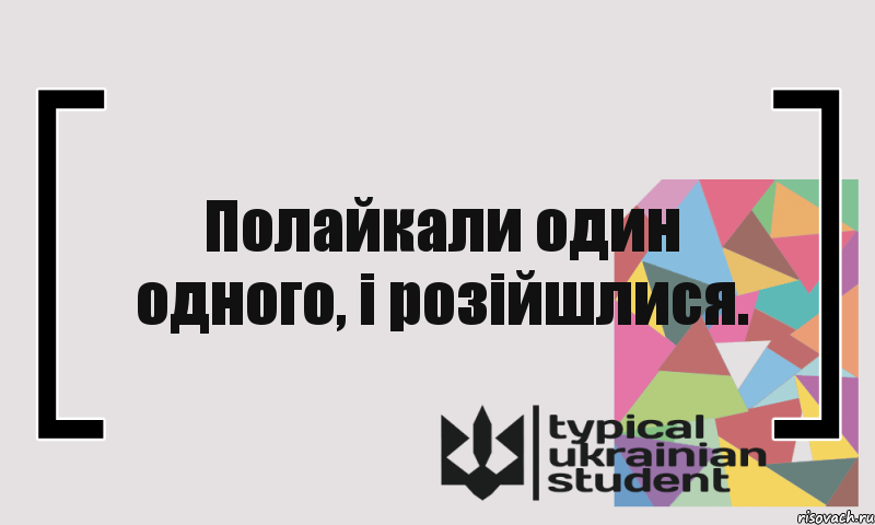 Полайкали один одного, і розійшлися., Комикс цитата