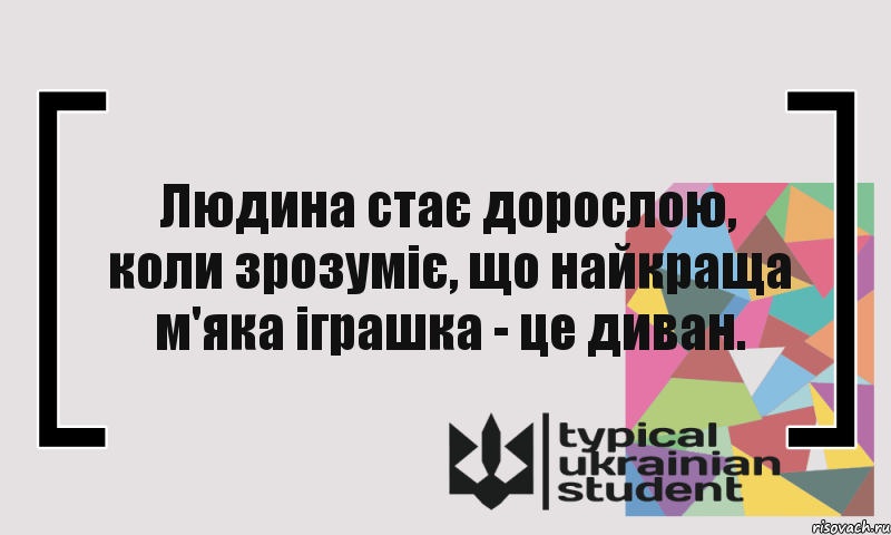 Людина стає дорослою, коли зрозуміє, що найкраща м'яка іграшка - це диван., Комикс цитата