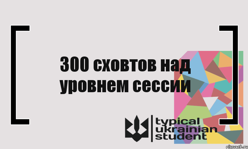 300 сховтов над уровнем сессии, Комикс цитата