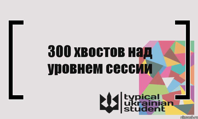 300 хвостов над уровнем сессии, Комикс цитата