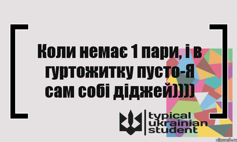 Коли немає 1 пари, і в гуртожитку пусто-Я сам собі діджей)))), Комикс цитата