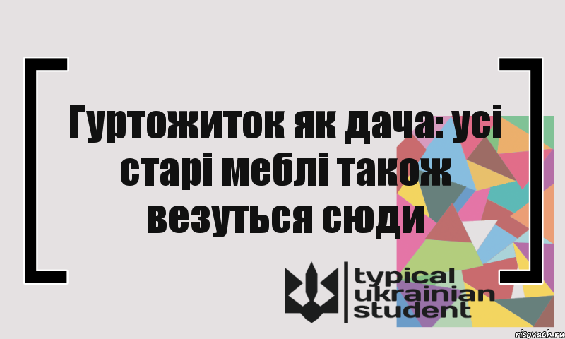 Гуртожиток як дача: усі старі меблі також везуться сюди, Комикс цитата